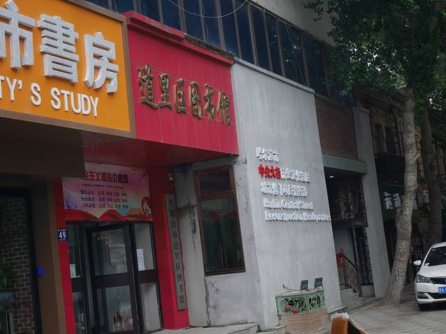 哈尔滨市道里区图书馆