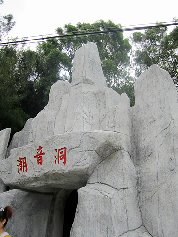 湄屿潮音公园比较值得一去上岛后就能看到湄洲岛对其的宣传图片