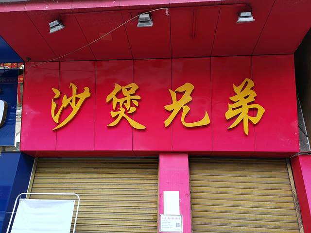 沙煲兄弟(聚源街店)
