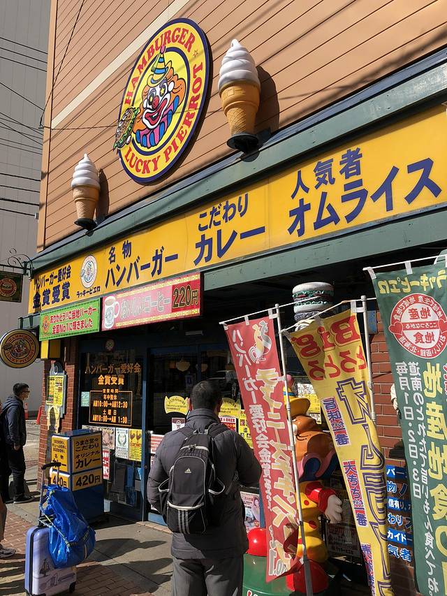 幸运小丑(元町总店)