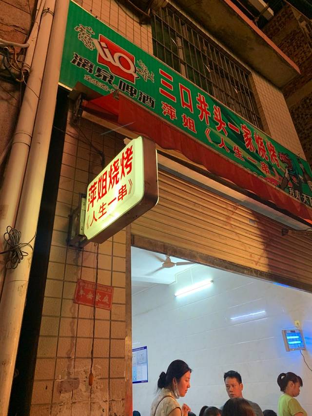 三口井头一家烧烤(隆平巷店)