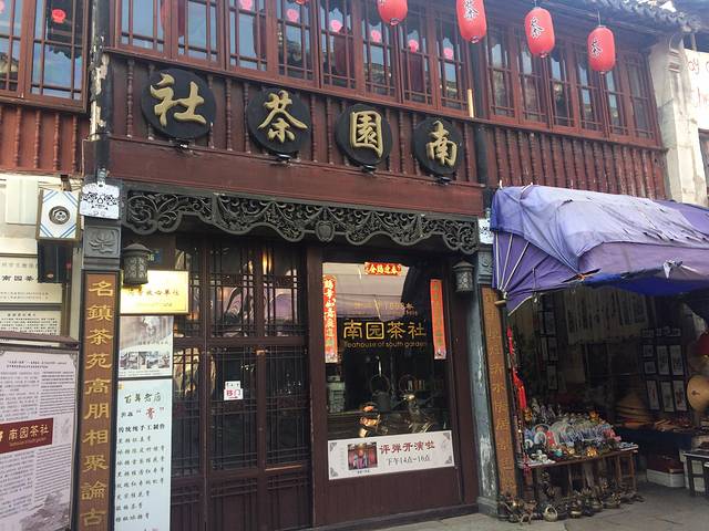 南园茶社