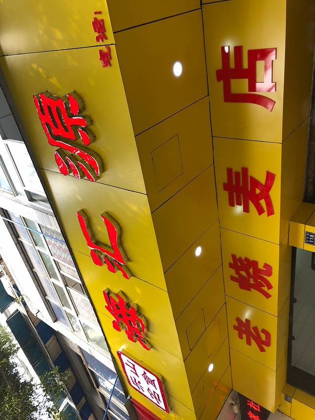 海汇源老烧麦店
