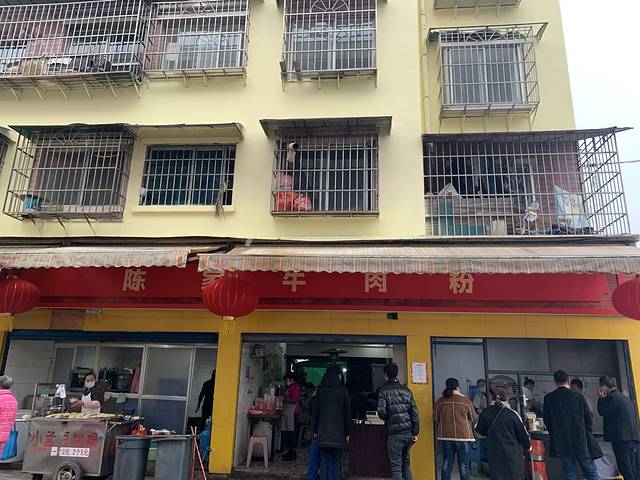 陈家牛肉粉(新园小区店)