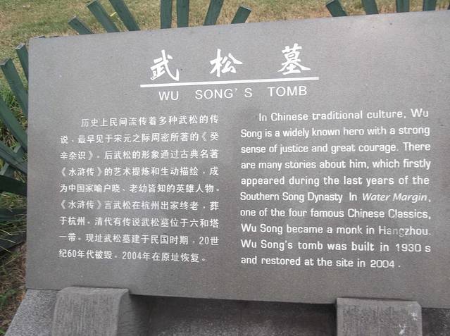 武松墓
