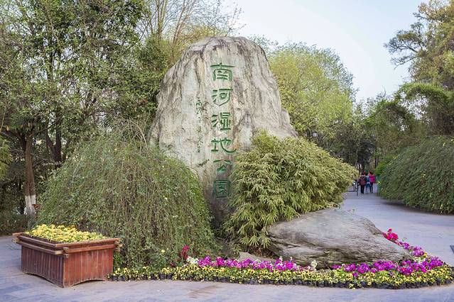 南河国家湿地公园