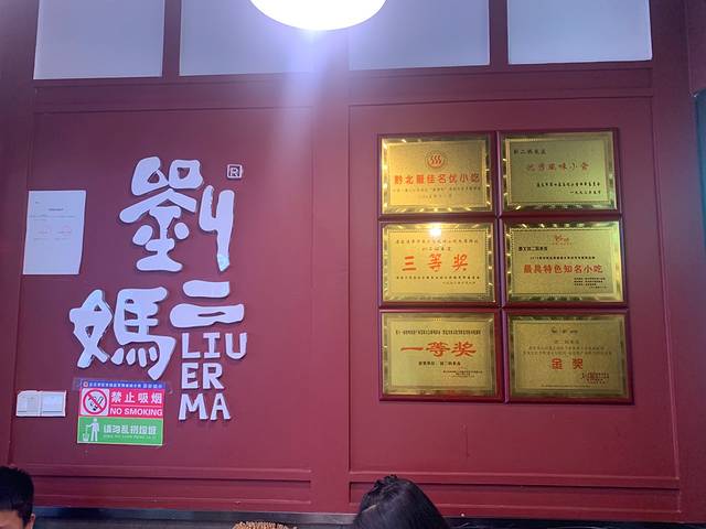 刘二妈米皮(步行街店)