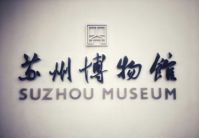 "苏州博物馆拍 照机位指南 建议早上9点开门就来，进入博物馆后先到院子里拍照。_苏州博物馆"的评论图片