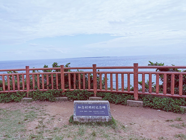 "知念岬公园位于 冲绳 南部，从国际通或汽车总站坐公交很方便，路上大概需要一个小时左右，是比较少..._知念岬公园"的评论图片