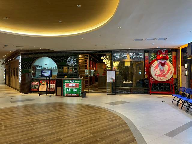 禄运茶居(嘉禾金铂店)