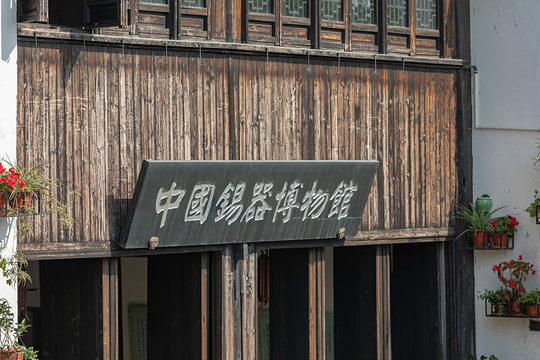 中国锡器博物馆旅游景点图片