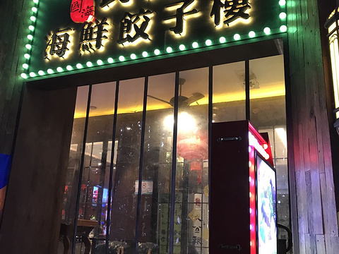 民国酒店(青岛天主教堂店)·民国海海鲜饺子楼(中山路店)旅游景点图片
