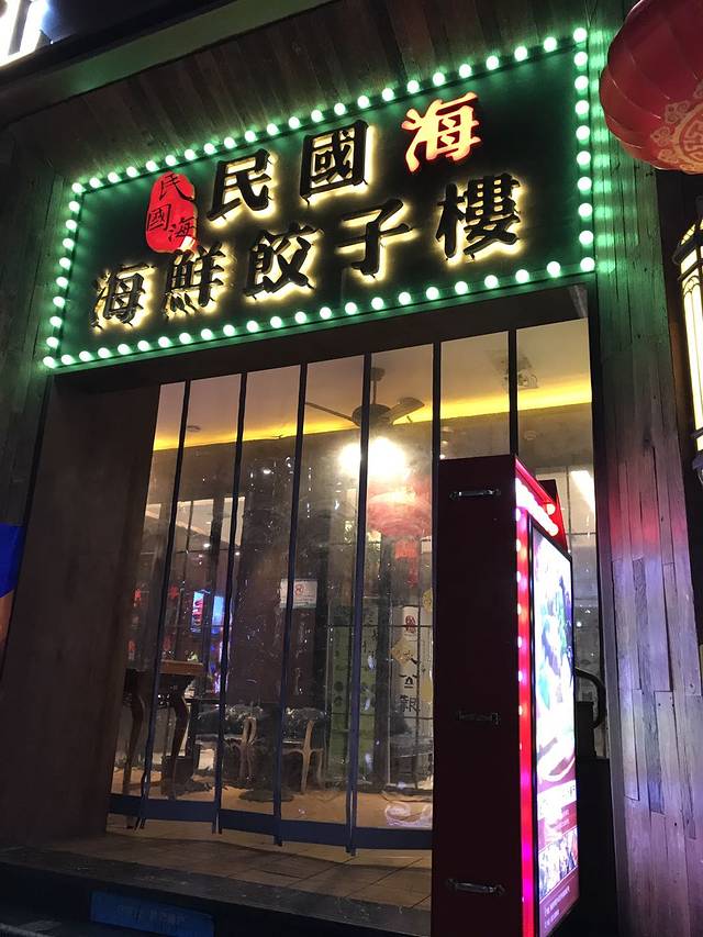 民国海海鲜饺子楼(中山路栈桥店)