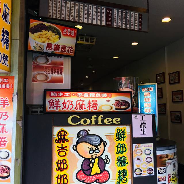 麻吉奶奶鲜奶麻薯