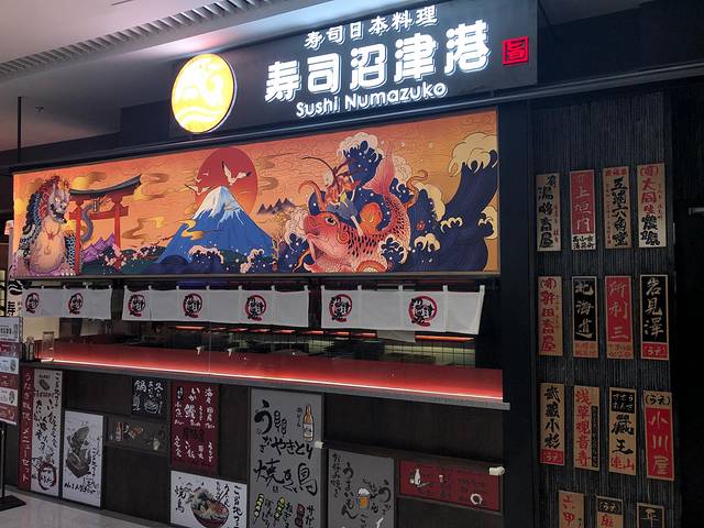 寿司沼津港(虹桥天地店)