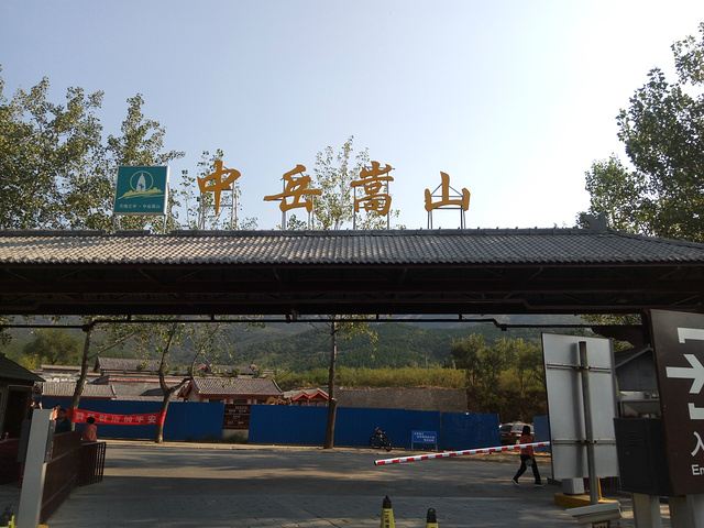 为太室山,西为少室山,山体从东至西横卧,故有"华山如立,中岳如卧"之说