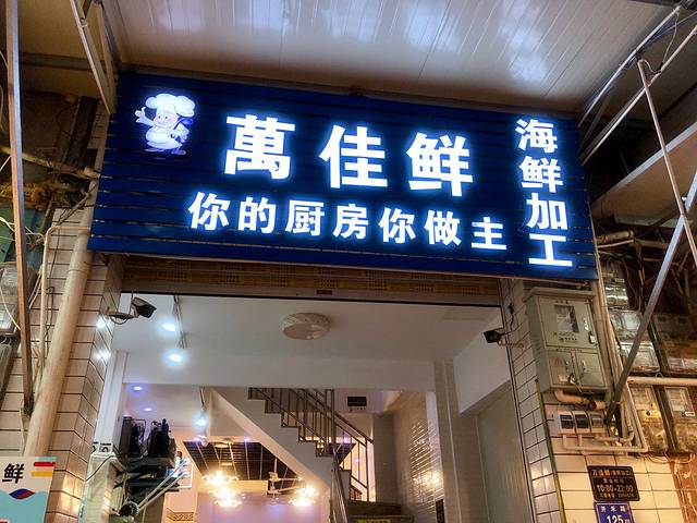 万佳鲜海鲜加工(八市店)