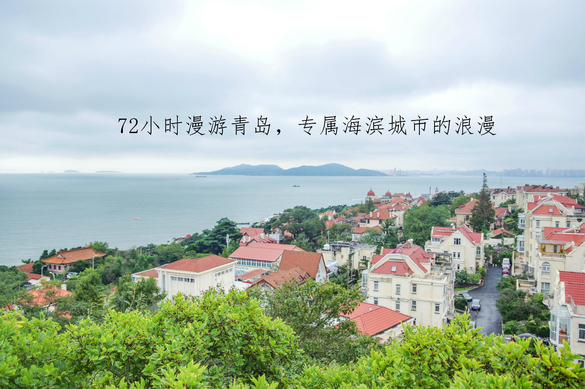 72小时漫游青岛，专属海滨城市的浪漫