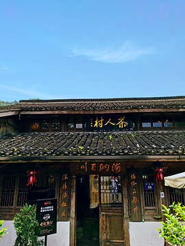 茶人村·只此江南旅游景点攻略图