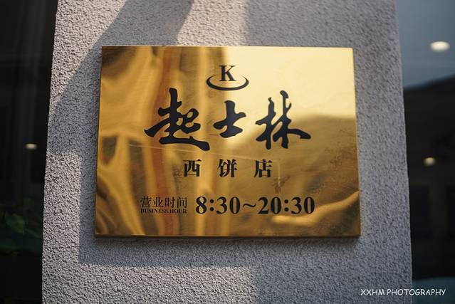 起士林(新港店)