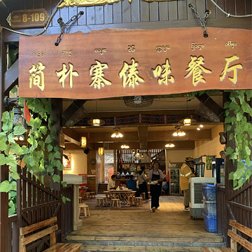简朴寨·傣味餐厅(告庄店)旅游景点攻略图