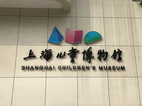 上海儿童博物馆旅游景点图片
