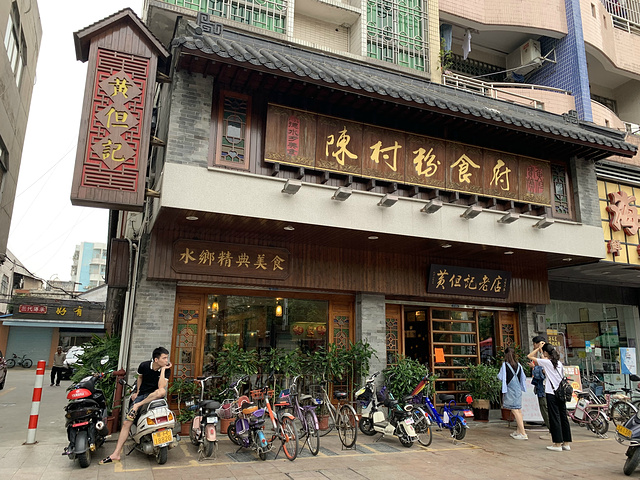 伊村饭店南京图片