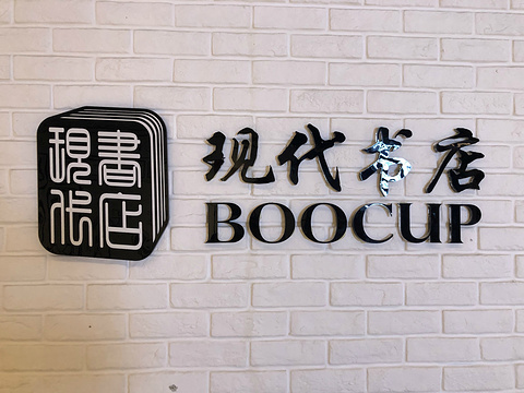 现代书店Boocup(虹桥南丰城店)旅游景点图片