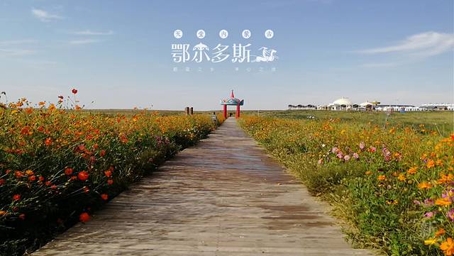 鄂尔多斯草原旅游区