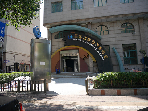 黑龙江省地质博物馆旅游景点图片
