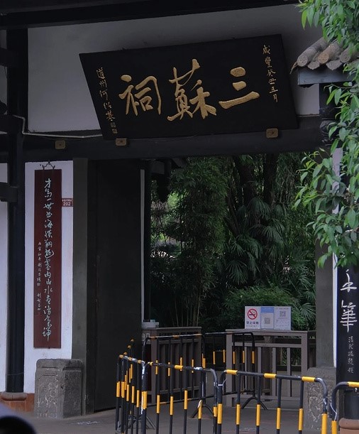 眉山三苏祠博物馆