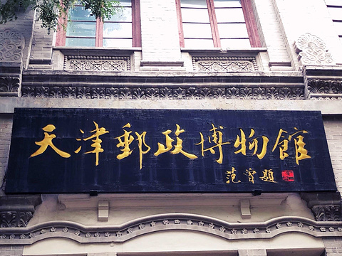 天津邮政博物馆旅游景点图片