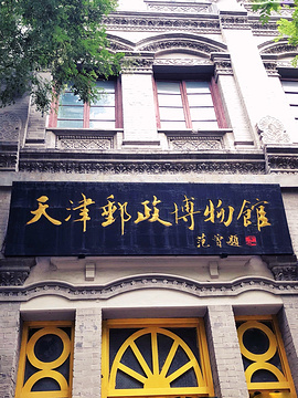 天津邮政博物馆旅游景点攻略图