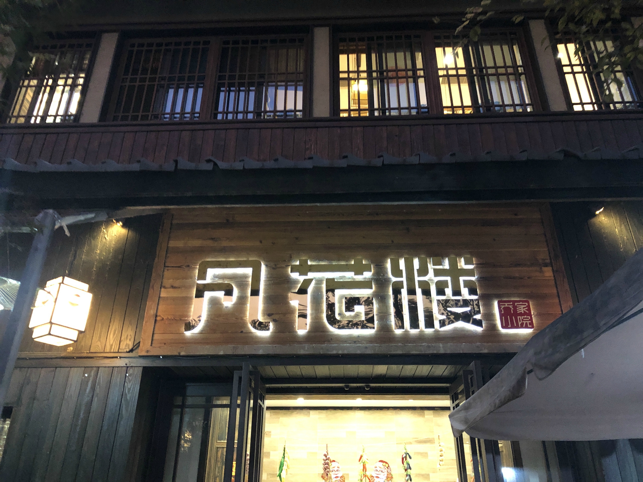 2021凡花楼(拈花湾店)美食餐厅,.推荐的菜是腐乳肉,无锡人.