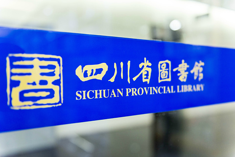 四川省图书馆旅游景点攻略图