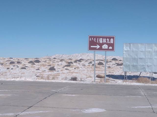 锡林九曲弯旅游区