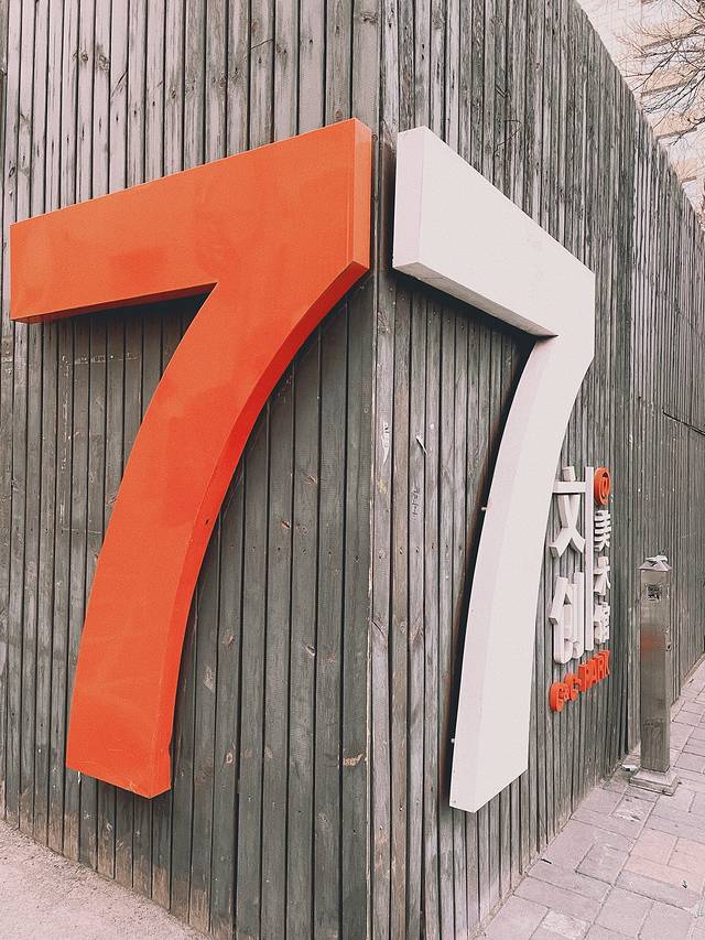 77文化创意产业园