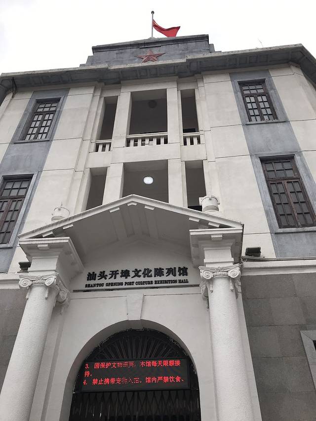 汕头开埠文化陈列馆