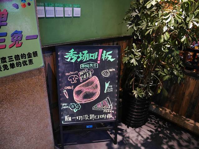 秀场叫板烤肉(中央大街店)