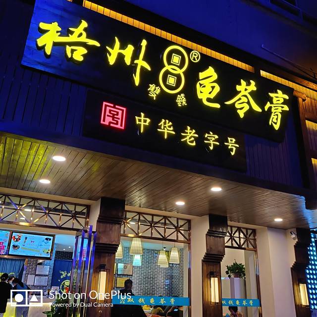 梧州双钱龟苓膏(丽港航母店)