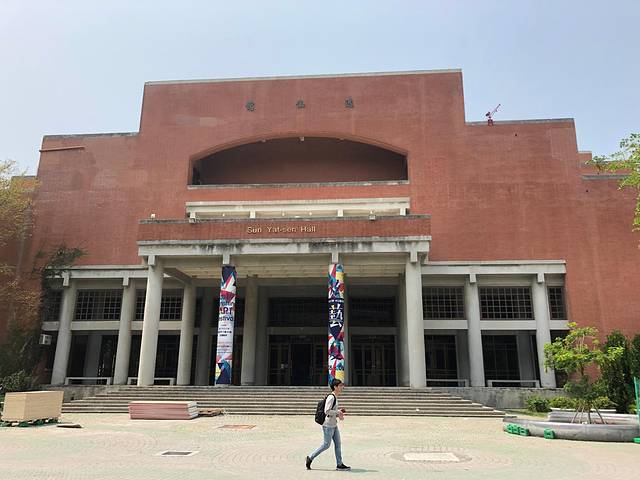 台湾中山大学