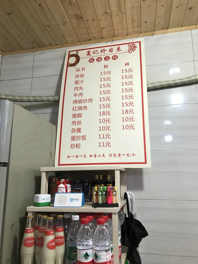 夏记粉店