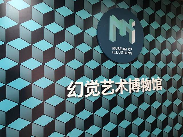 MOI幻觉艺术博物馆(虹桥丽宝广场店)