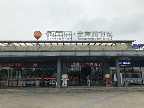 北岸服务区-超市(海盐县)旅游景点图片