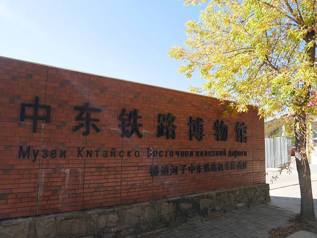 中东铁路机车库