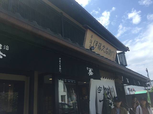 伊藤久右卫门（本店）