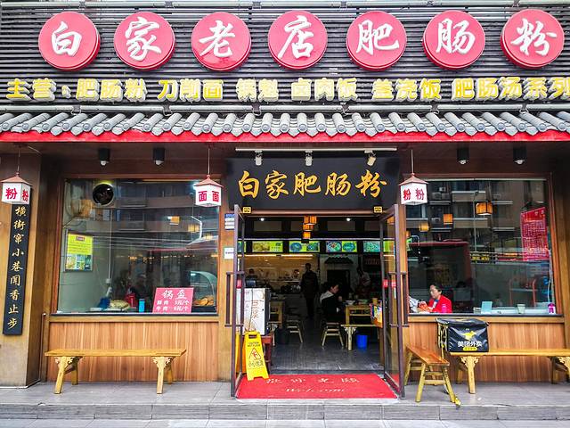 白家肥肠粉