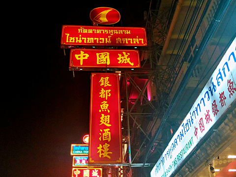 21曼谷唐人街 旅游攻略 门票 地址 问答 游记点评 曼谷旅游旅游景点推荐 去哪儿攻略