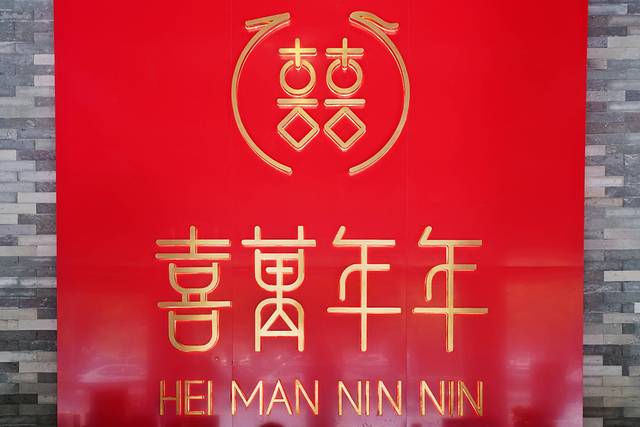 喜万年年嫁女饼(伦教总店)