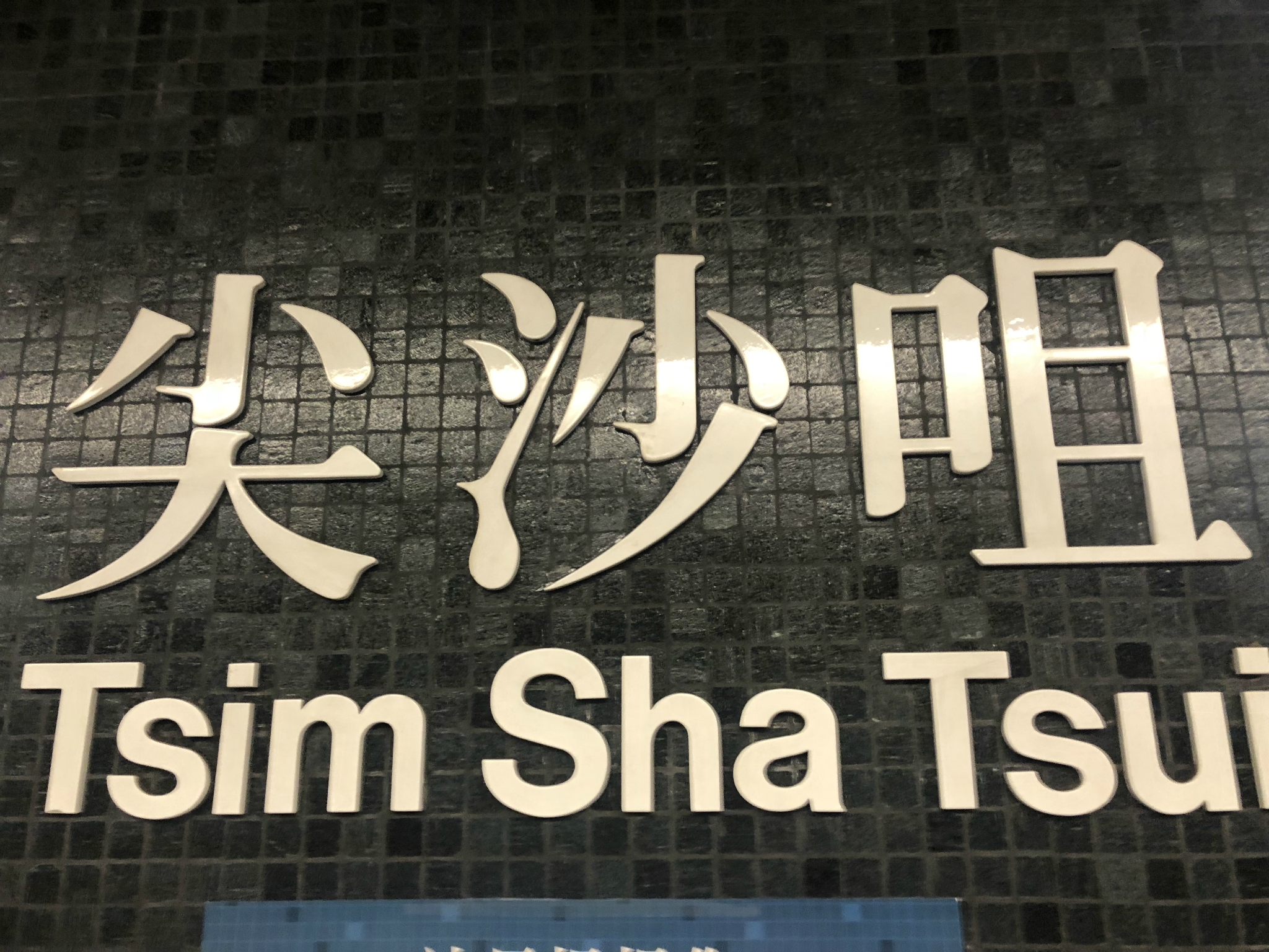 转乘达到尖沙咀出地铁站,淅沥沥的小雨迎来